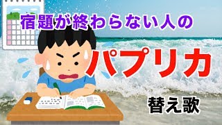 【替え歌】夏休みの宿題が終わらない人の「パプリカ」【米津玄師 × Foorin】