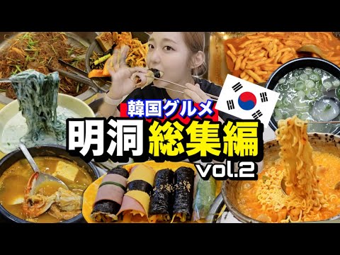 【総集編】明洞エリア🇰🇷一人旅にもお役立ち韓国グルメいっき見〜〜！！第二弾！【ソウル】【モッパン】