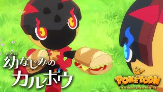 【公式】ポケモンアニメ「幼なじみのカルボウ」【POKÉTOON】