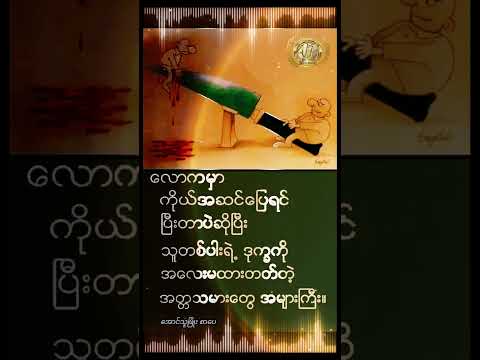 #မြန်မာ #မြန်မာစာအုပ်များ #မြန်မာအသံစာအုပ်များ #စာတို #အသိပညာ #myanmar #youtube #စာအုပ်စာပေ #စာအုပ်