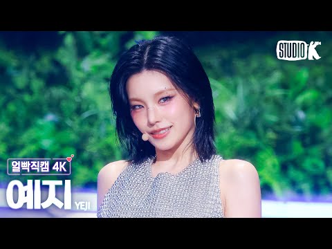 [얼빡직캠 4K] 있지 예지 'Air'(ITZY YEJI Facecam) @뮤직뱅크(Music Bank) 250314