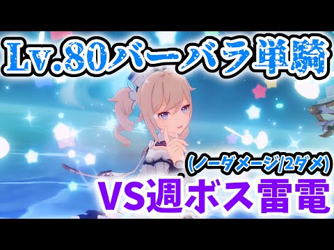 【原神】Lv.80バーバラ単騎で雷電将軍戦！[ノーダメージ(強制2ダメ)]【Genshin Impact】