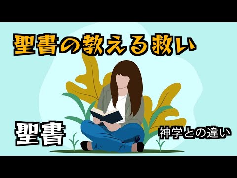 聖書の教える救い