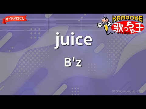 【ガイドなし】juice/B'z【カラオケ】