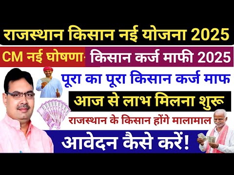 20 मार्च 2025 से राजस्थान किसानों का कर्जा माफ / भजनलाल नई घोषणा 2025 / भजनलाल नई योजना 2025