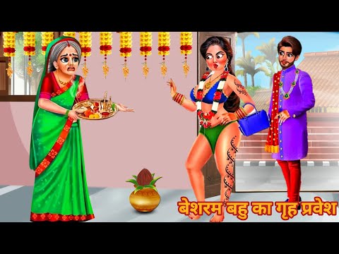 बेशर्म बहू का गृह प्रवेश  | Hindi Kahani | Moral Stories | Hindi Kahaniya