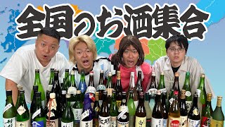 【最長23回戦】負けたら飲め！！選んだお酒の産地の面積が大きい方が勝ち！！！