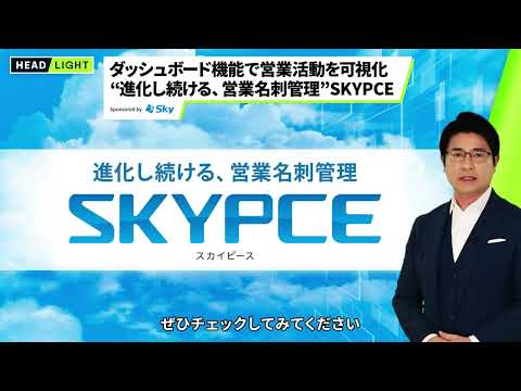 【Ｓｋｙ】ダッシュボード機能で営業活動を可視化 “進化し続ける、営業名刺管理”SKYPCE