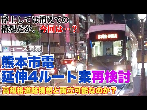 熊本市電延伸4ルートを再検討と相反する高規格道路構想【渋滞解消、公共交通転換も問題は山積み】