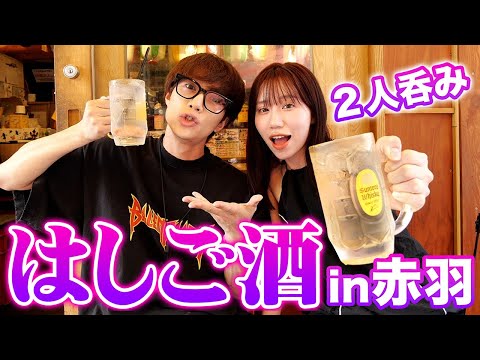 【はしご酒】赤羽で昼間からお酒飲んだらなんでも言い合えて最高すぎたwwwwww