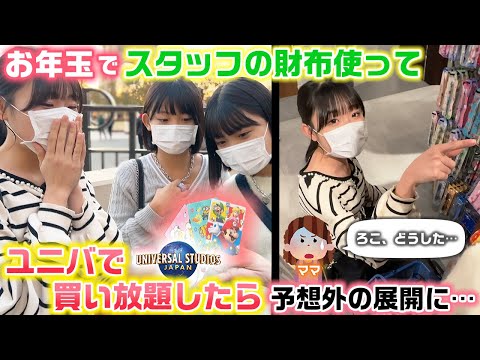 妹2人へのお土産も「？？円分」買ってこないといけません！お年玉としてスタッフの財布を使ってユニバで買い放題してみたら衝撃の展開に…【購入品紹介】【USJ】