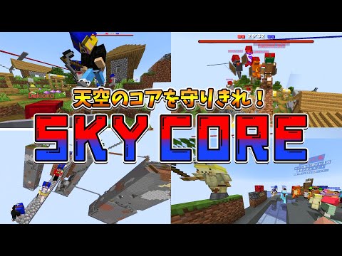 天空チームバトル！神コマンド勢が作った新ゲーム「SKY CORE」が面白すぎた - マインクラフト【KUN】