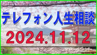 【テレフォン人生相談 】🌜 2024.11.12