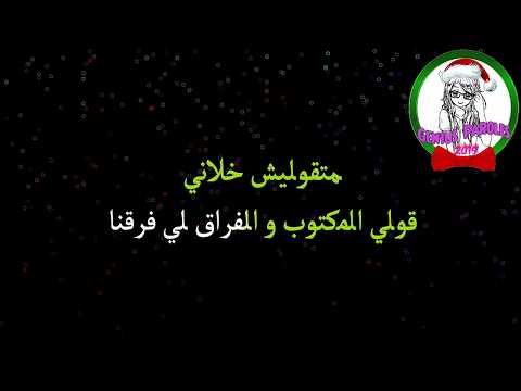 غير روحي و نسايني, المكتوب فرقنا 😢😭 (Paroles - كلمات) Cover أداء خرافي أيوب خاليفي