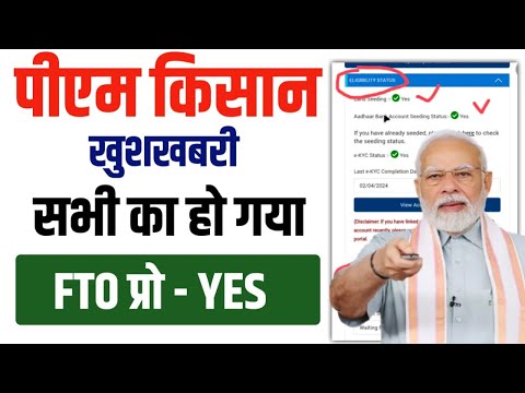 FTO Processed Yes | PM Kisan Samman Nidhi 19th instalment | किसानो की मिलेगा तोहफा | #pmkisan #news