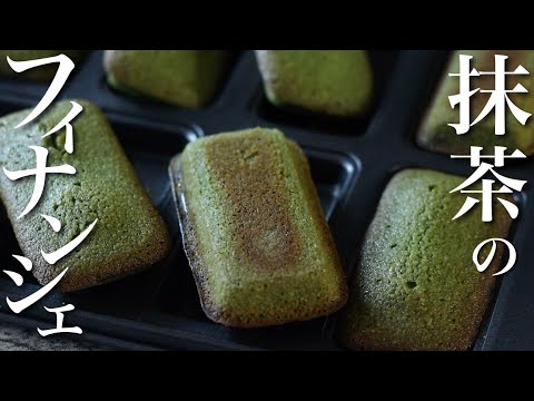 【卵白消費】抹茶好きには必見！抹茶のフィナンシェ