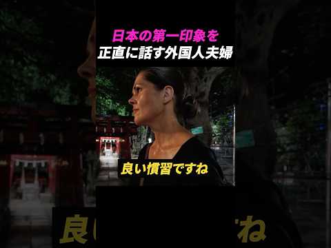 日本の第一印象を正直に話す外国人夫婦【海外の反応】