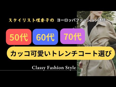 【春のトレンチコート】50代60代70代の若見え✨必至スタイルのコーデ術も　ミドルシニア世代も是非ご覧下さい♪