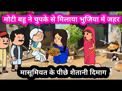 😱 मोटी बहू ने चुपके  🫣 से मिलाया भुजिया में जहर 🤭#funny #comedycartoon   #munger_cartoon_story