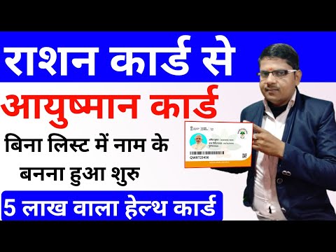 राशन कार्ड से आयुष्मान कार्ड बनना हुआ शुरू|ayushman card kaise banaye 2024|ration card se pmjay card