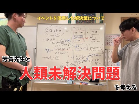 【番外編】芳賀先生と「YouTube・イベントを活用した解決策について」