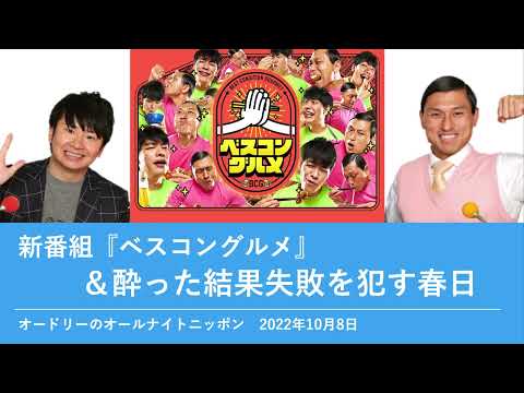 新番組「ベスコングルメ』＆酔った結果失敗を犯す春日【オードリーのオールナイトニッポン 若林トーク】2022年10月8日