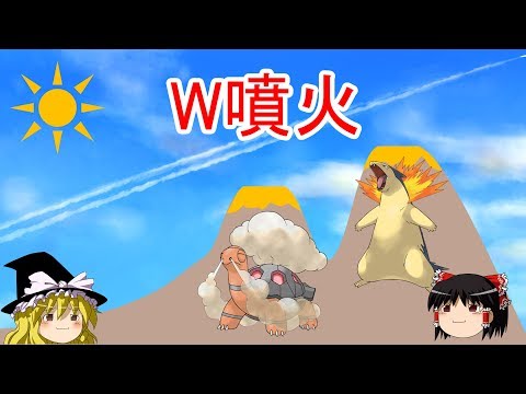 【ポケモンUSUM】ゆっくりで紹介するロマンギミックパーティpart1【W噴火】