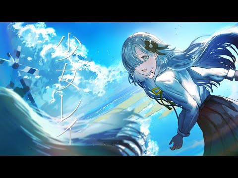 【歌ってみた】少女レイ / covered by ヰ世界情緒