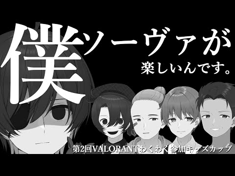 【ウマヅラハギ視点】第2回 VALORANT わくわく参加キッズカップ【#ニート部配信中】