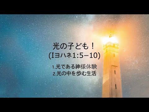 [イェウォン教会 日本語礼拝局] 2024.10.06 - 日本語 全体礼拝  - 光の子ども！(Iヨハネ1:5-10)