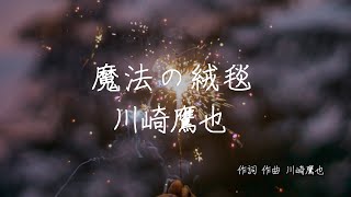 魔法の絨毯 - 川崎鷹也 | 歌詞あり