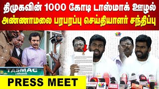 1000 கோடி டாஸ்மாக் ஊழல்.. புயலை கிளப்பிய அண்ணாமலை | Annamalai TASMAC SCAM | Annamalai Press Live