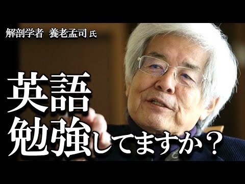 【養老孟司】外国語学習の本質について養老先生がお話します。