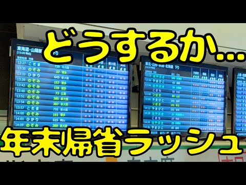 【東京→大阪】全席指定‼︎年末に指定券持たずに東京から大阪で東海道新幹線を利用しようとすると...