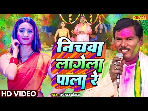 निचवा लागेला पला रे  - देहाती भोजपुरी होली | Tapeshwar Chauhwan, Vijender Giri | Holi Birha 2025