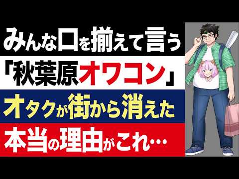 【2chニュース】消滅…オタクが秋葉原から姿を消す。もはや「オタクの聖地」でなくなった本当の理由【時事ゆっくり】