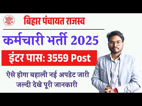 "Bihar Rajsav Karmchari Bharti 2025: 3559 पदों पर सीधी भर्ती | Inter Pass Govt Job Update! 🔥