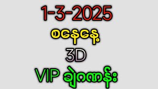 1-3-2025 စနေနေ့ 3D Vipချဲဂဏန်း တင်ပေးလိုက်ပြီ