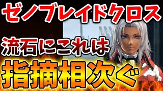 【ゼノブレイドクロス】ユーザーからの指摘が相次ぐ。流石にこれはユーザーの理解を得られなかったのか？【ゼノクロ/攻略/Xenoblade Chronicles X/ディフィニティブエディション