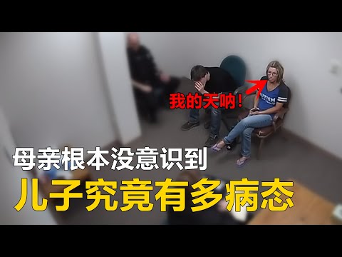 母亲根本没有意识到，自己儿子有多残忍...