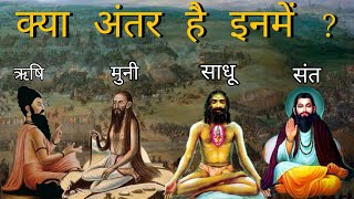 क्या अंतर है ऋषि, मुनि, योगी, साधु और संत में ? | Difference Between Rishi, Munni, Sadhu, Sant