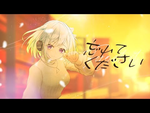 忘れてください／ヨルシカ【Covered by YuNi】