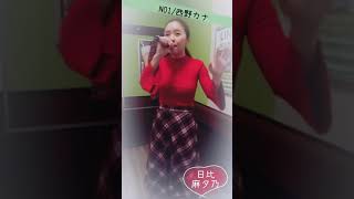 NO1 / 西野カナさん ♡ 日比麻夕乃