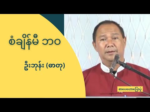 ဦးဘုန်း(ဓာတု) - စံချိန်မီဘဝ #စာပေဟောပြောပွဲ