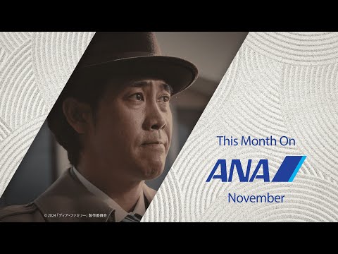 ANA11月の機内エンタメ_国内線 | Entertainment for November_Domestic