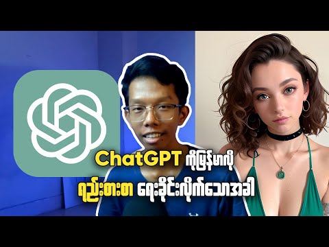 ChatGPT-4o || ChatGPT ကို မြန်မာလို ရည်းစားစာ ရေးခိုင်းကြည့်မယ်