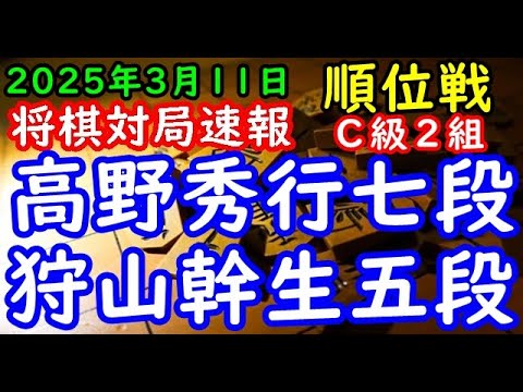 将棋対局速報▲高野秀行七段（３勝６敗）－△狩山幹生五段（７勝２敗）第83期順位戦Ｃ級２組10回戦[矢倉]（主催：朝日新聞社・毎日新聞社・日本将棋連盟）