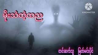 မိုးသဲတဲ့တည ပရလောက ဖြစ်ရပ်မှန်အသံဇာတ်လမ်း #minthuyain #မင်းသူရိန်