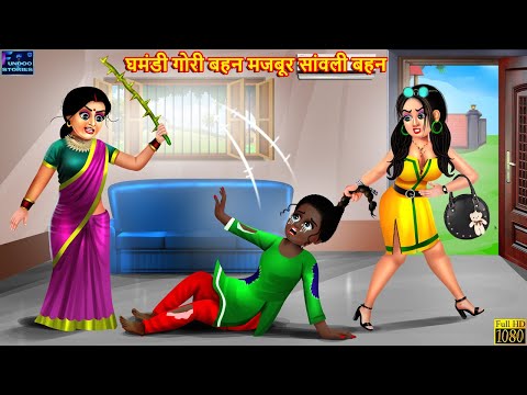 घमंडी गोरी बहन मजबूर सांवली बहन | Hindi Kahani | Moral Stories | Bedtime Story | Best Story | Kahani