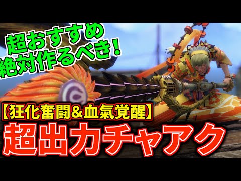 【狂化奮闘＆血氣覚醒】龍気変換よりおすすめ！最新版『超高出力チャアク』はこれだ！全属性対応 強属性ビン【チャージアックス】【モンハンライズ：サンブレイク】(VOICEROID)